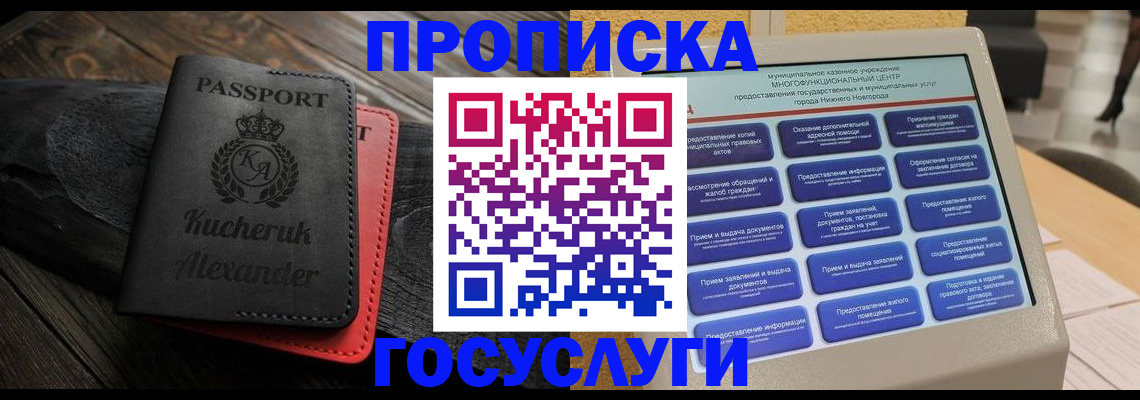 временная регистрация для всех в Никольске